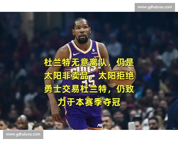 太阳交易杜兰特后重建:中锋补强 + 三新秀崛起,布克顶薪续约成新核